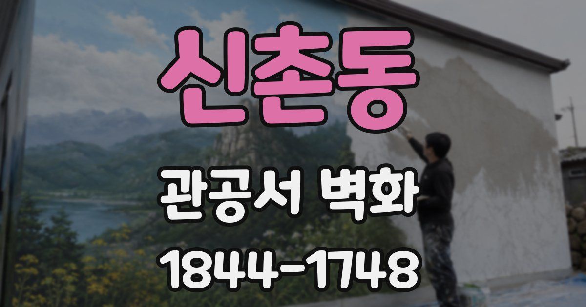 신촌동 관공서 벽화