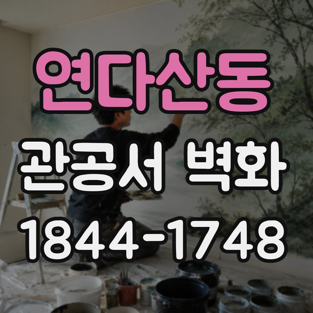 연다산동 관공서 벽화