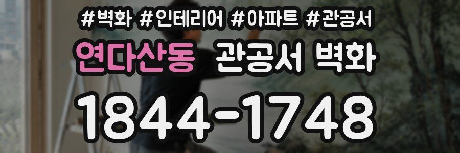 연다산동 관공서 벽화