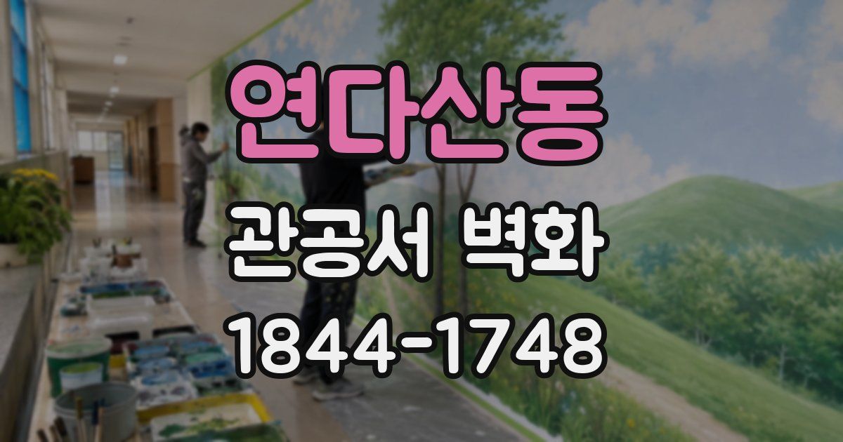 연다산동 관공서 벽화