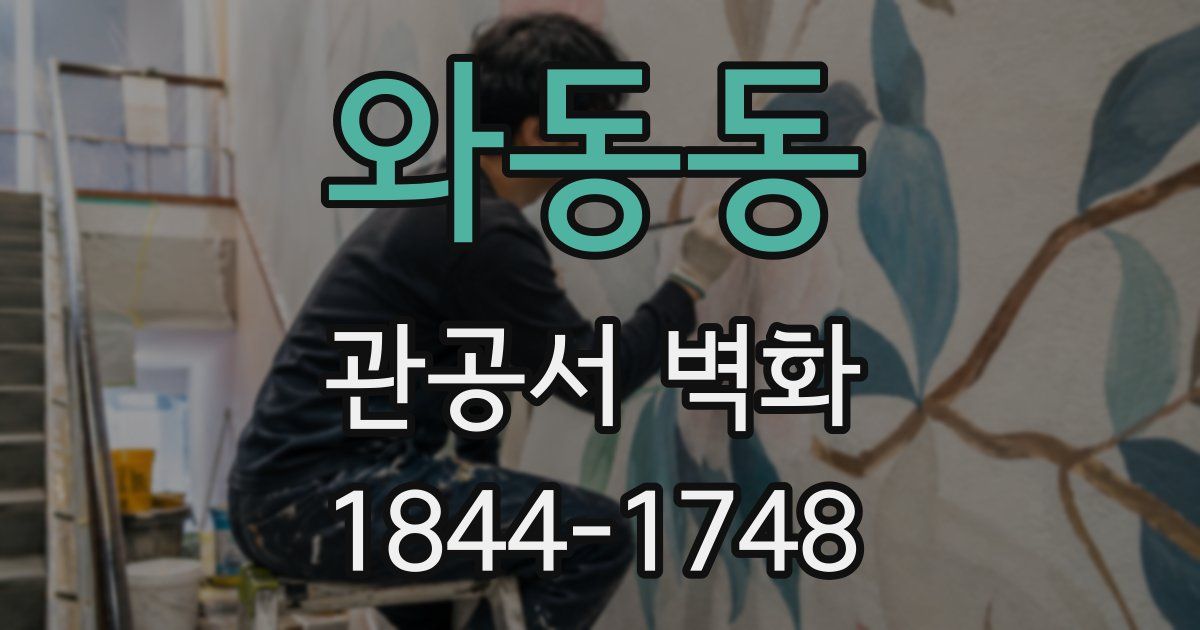 와동동 관공서 벽화