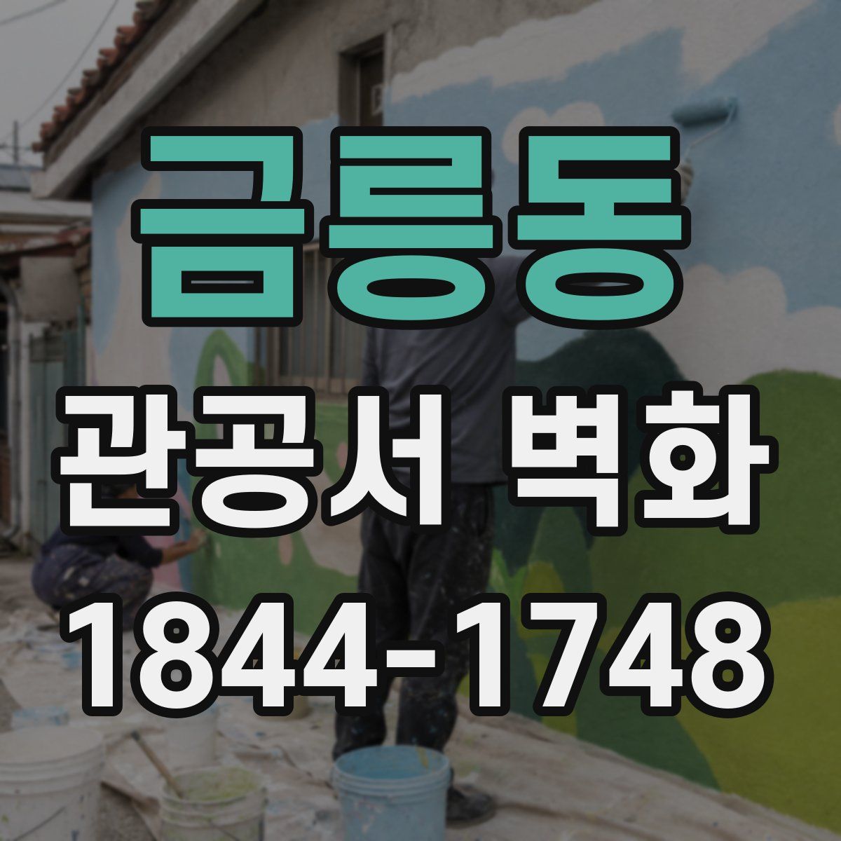 금릉동 관공서 벽화