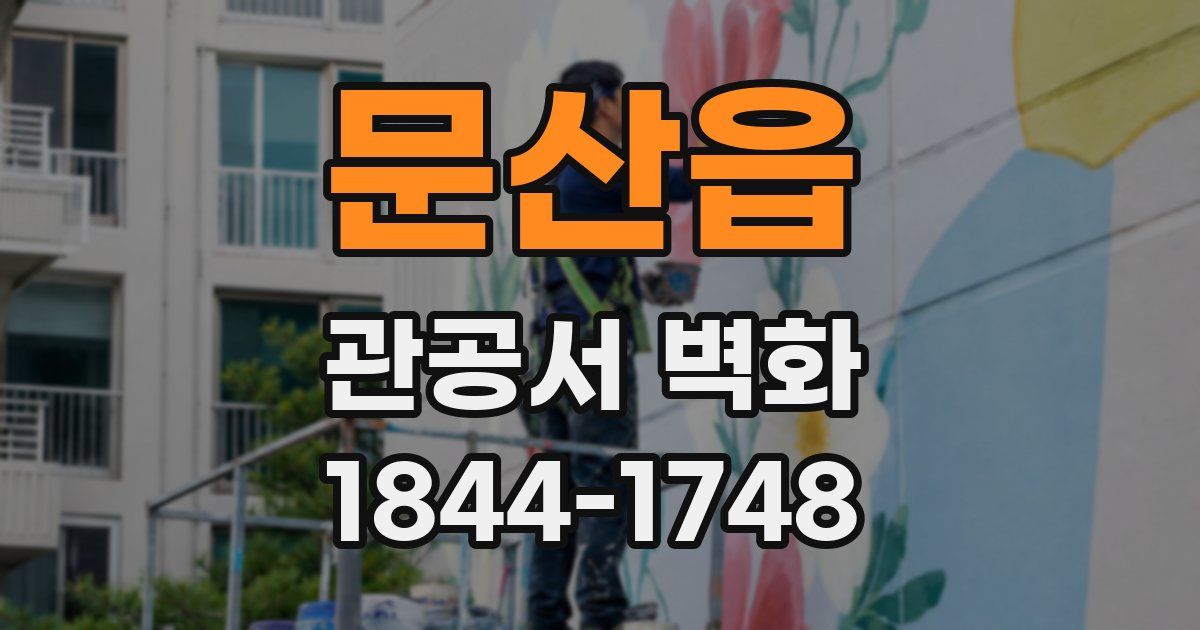 문산읍 관공서 벽화