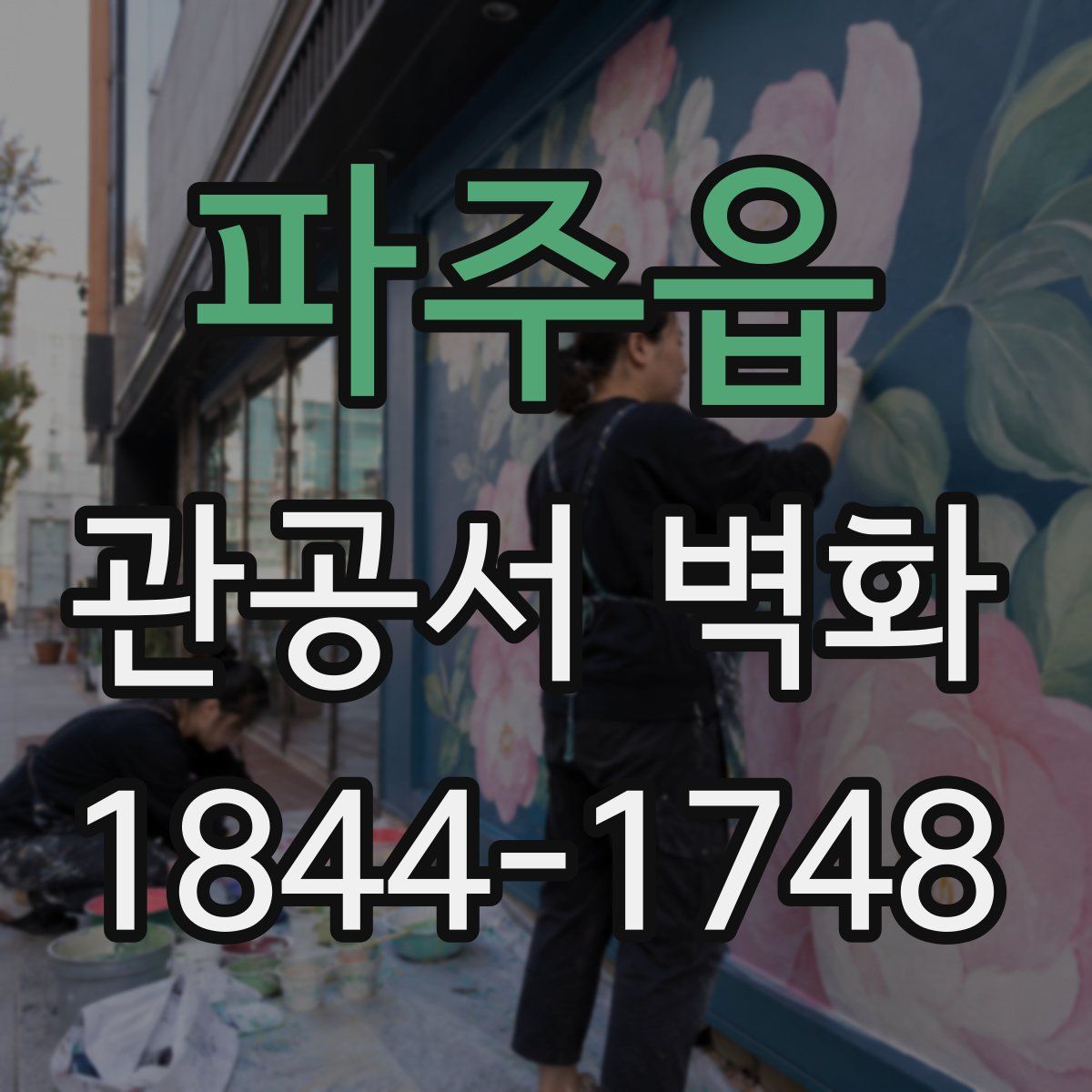 파주읍 관공서 벽화