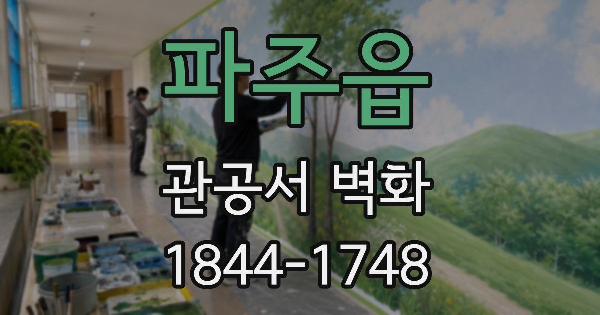 파주읍 관공서 벽화