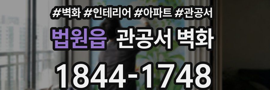 법원읍 관공서 벽화
