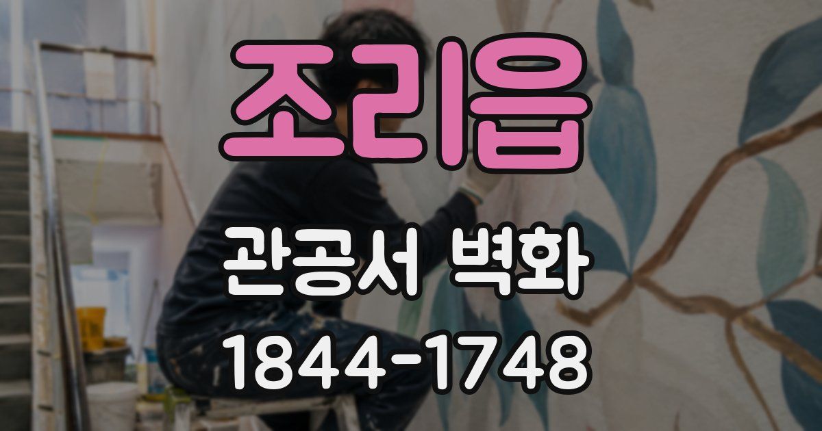 조리읍 관공서 벽화
