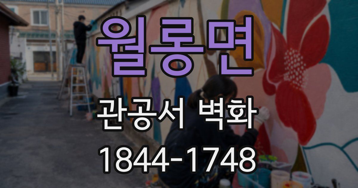 월롱면 관공서 벽화