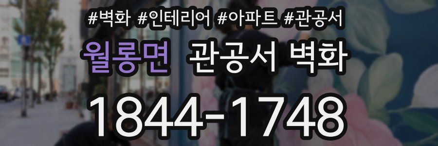 월롱면 관공서 벽화