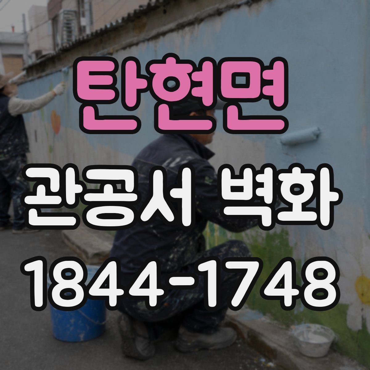 탄현면 관공서 벽화