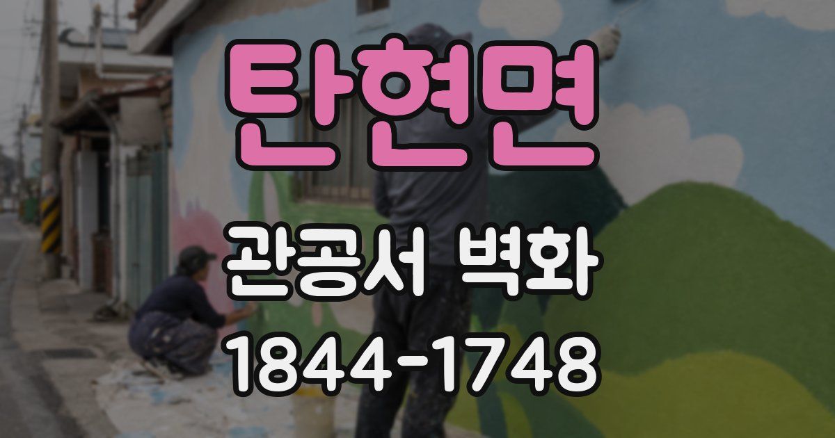 탄현면 관공서 벽화