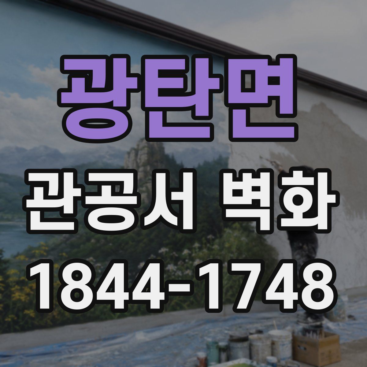 광탄면 관공서 벽화