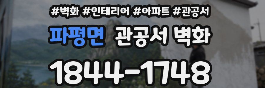 파평면 관공서 벽화