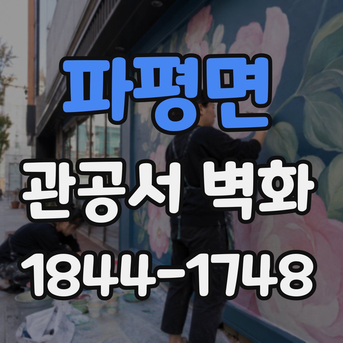 파평면 관공서 벽화