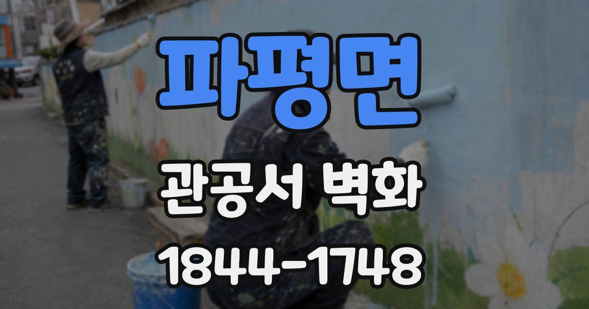 파평면 관공서 벽화