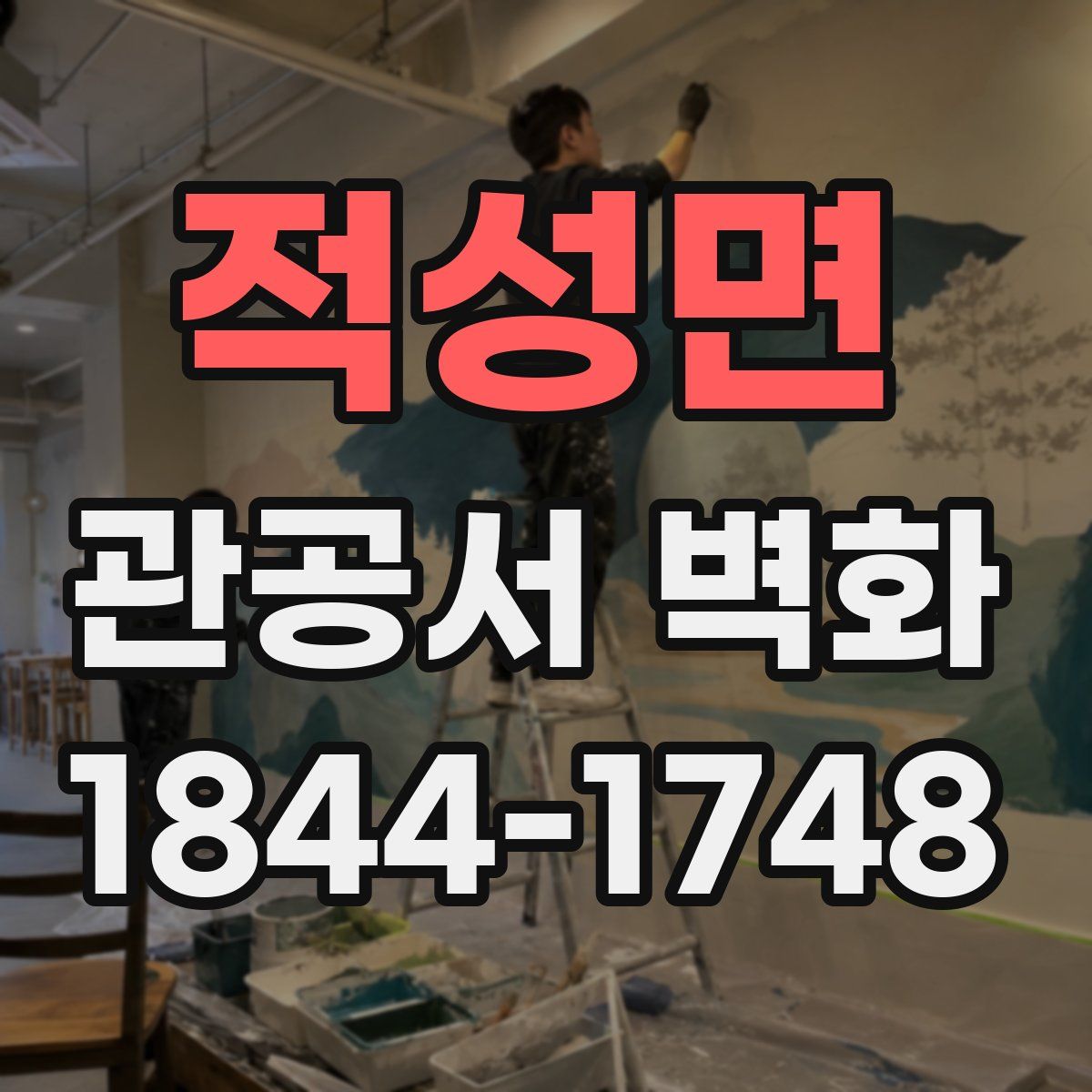 적성면 관공서 벽화
