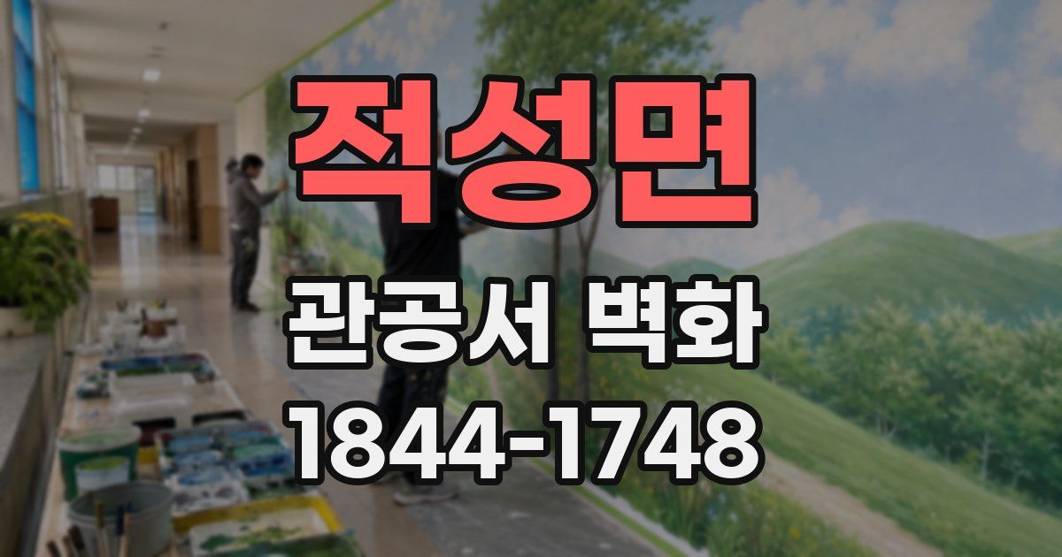 적성면 관공서 벽화