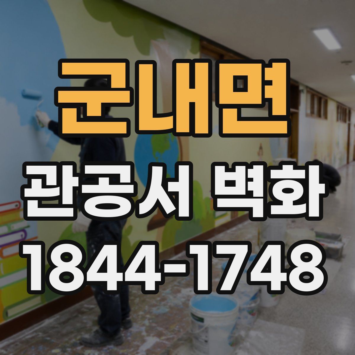 군내면 관공서 벽화