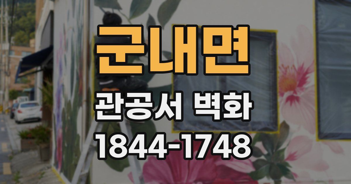 군내면 관공서 벽화