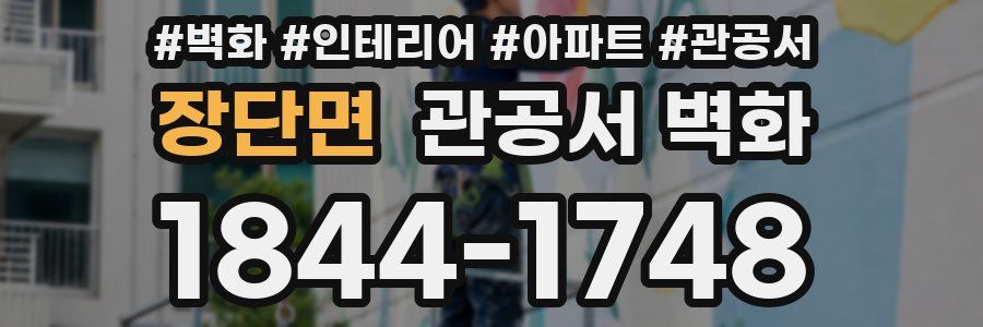 장단면 관공서 벽화
