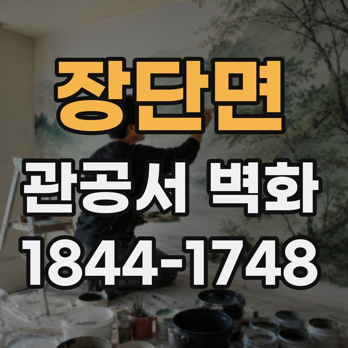 장단면 관공서 벽화