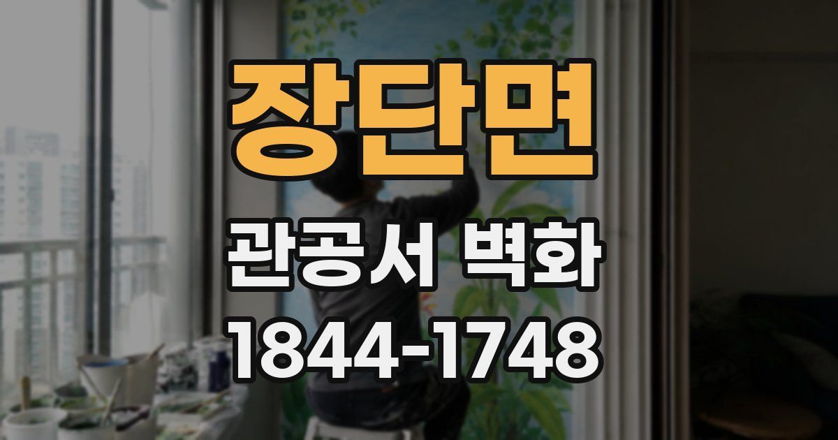 장단면 관공서 벽화