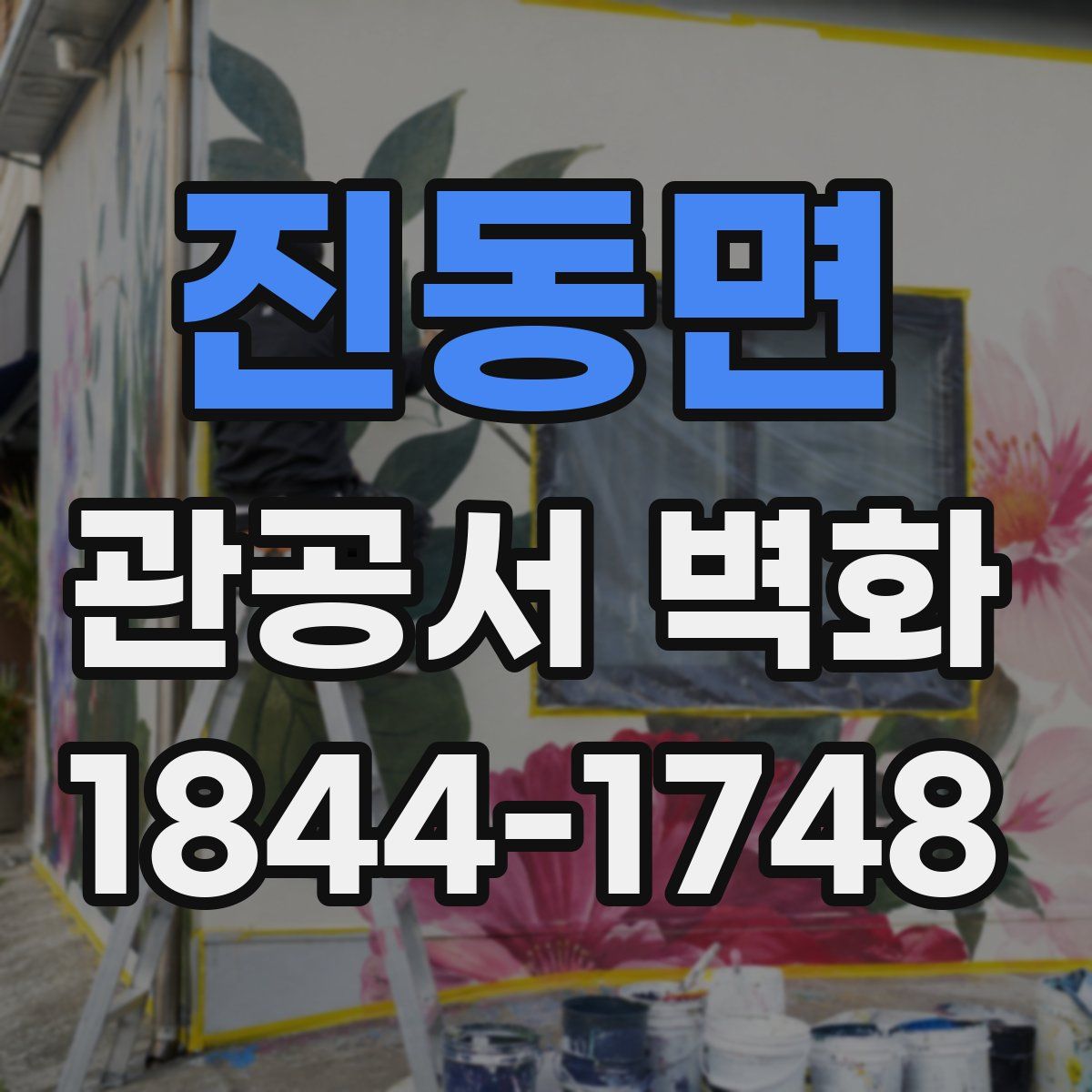 진동면 관공서 벽화