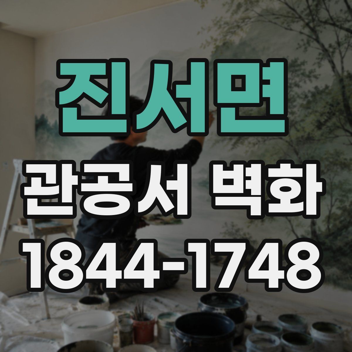 진서면 관공서 벽화