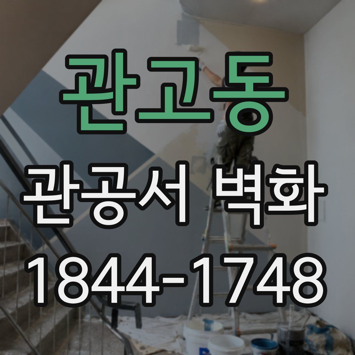 관고동 관공서 벽화