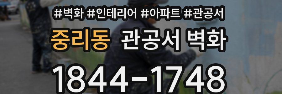 중리동 관공서 벽화