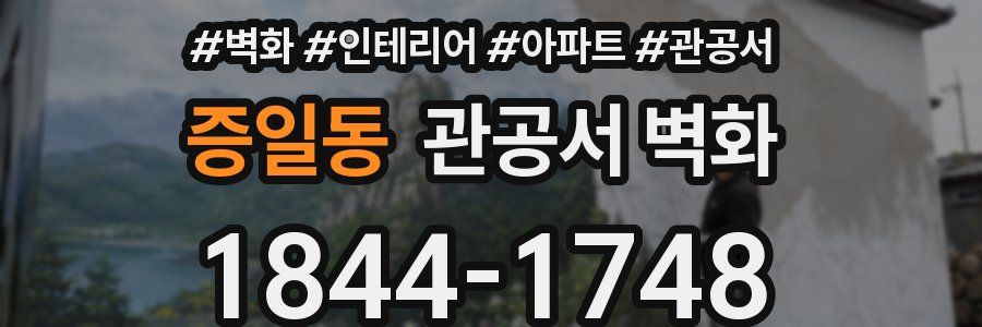 증일동 관공서 벽화