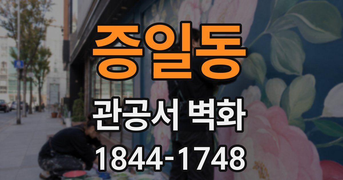 증일동 관공서 벽화
