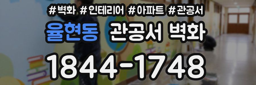 율현동 관공서 벽화