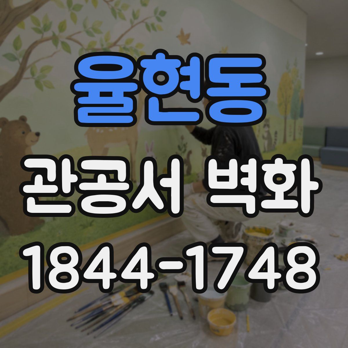 율현동 관공서 벽화