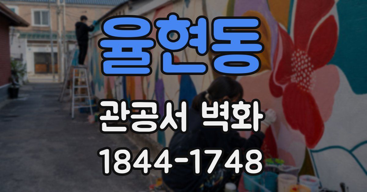 율현동 관공서 벽화