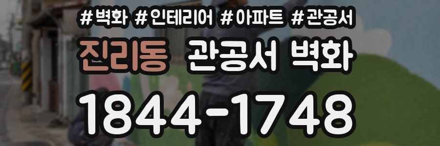 진리동 관공서 벽화