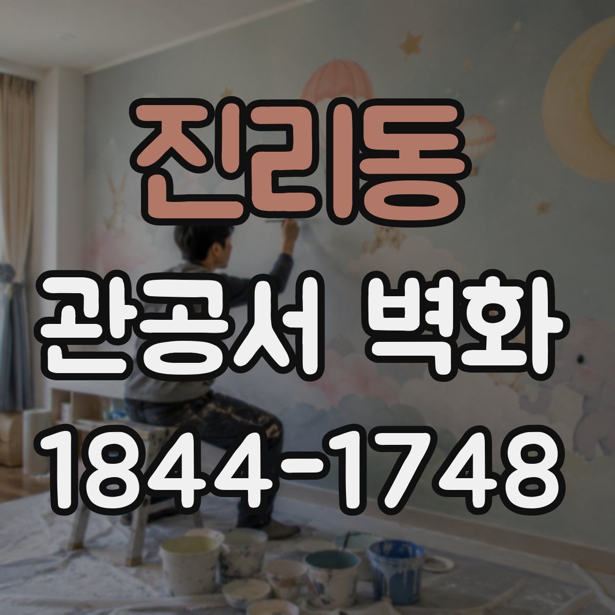 진리동 관공서 벽화