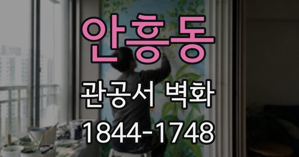 안흥동 관공서 벽화