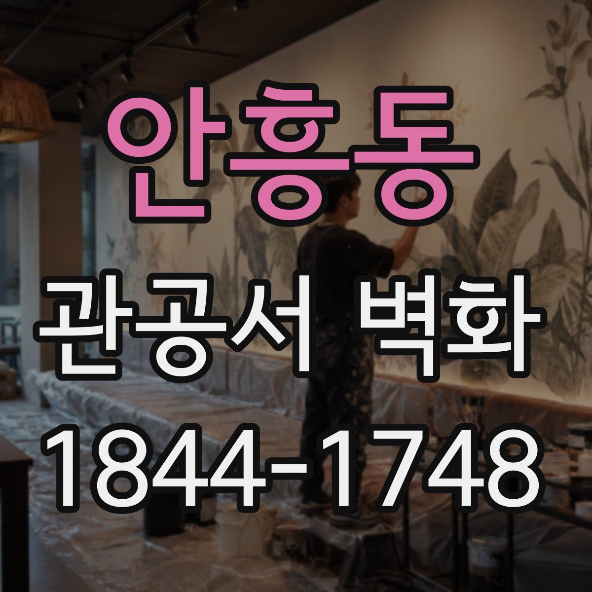 안흥동 관공서 벽화