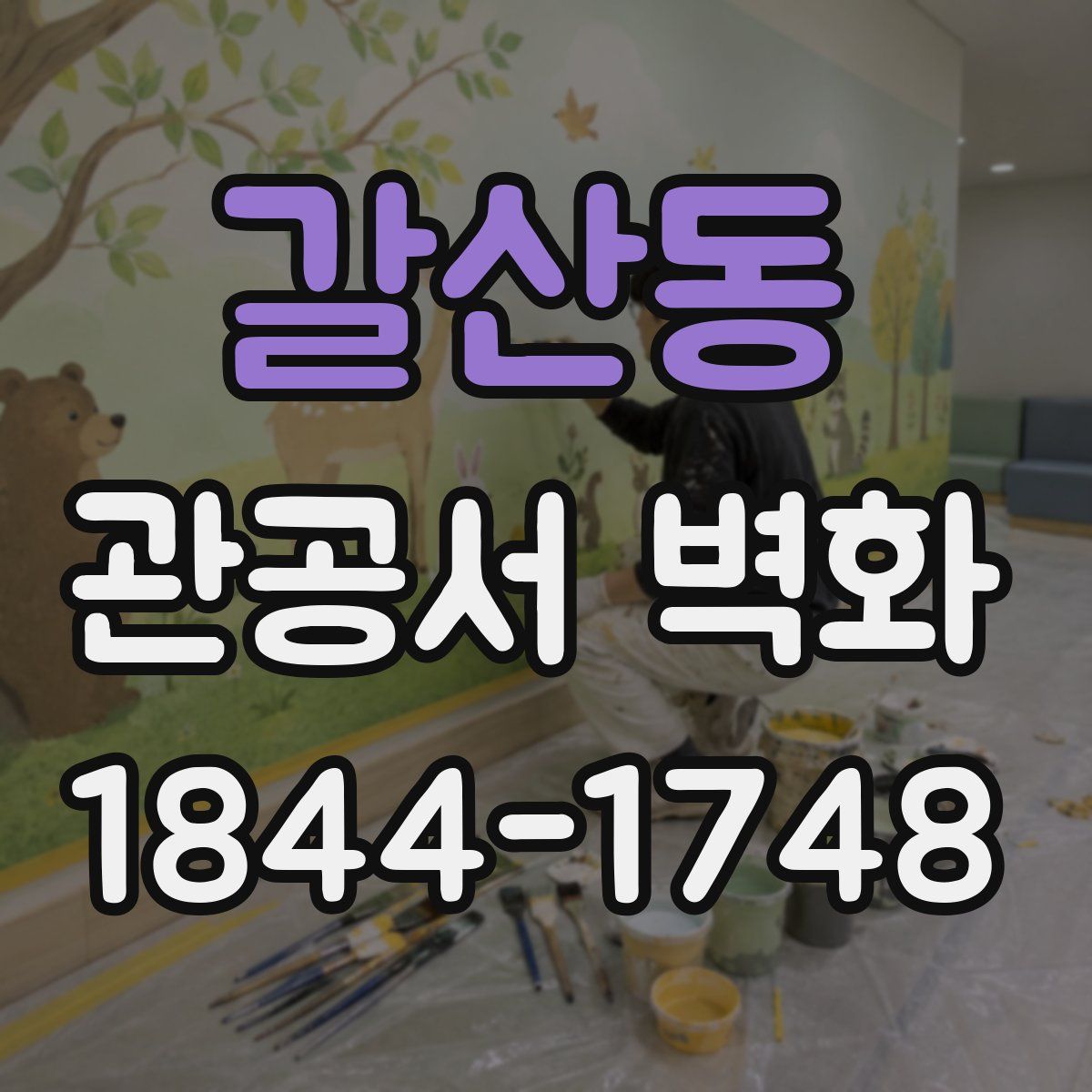 갈산동 관공서 벽화