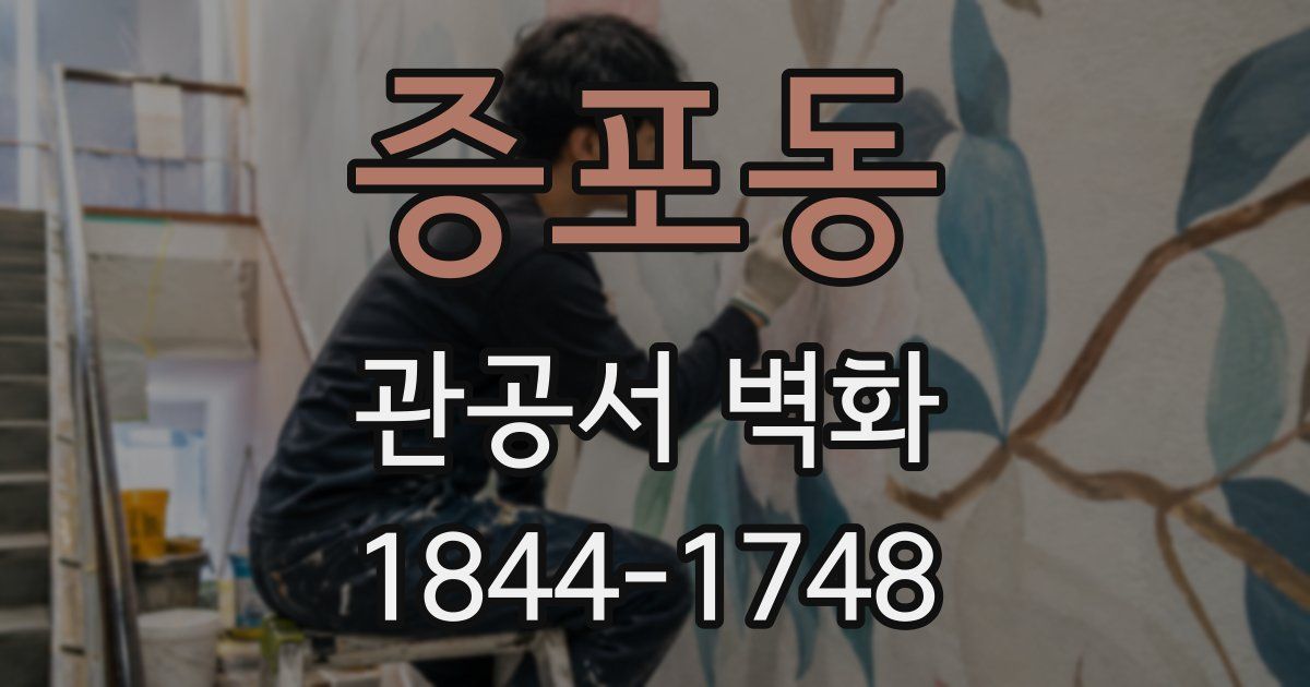 증포동 관공서 벽화