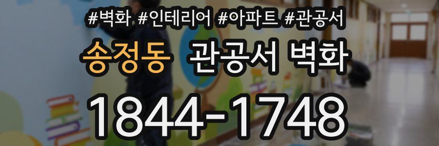 송정동 관공서 벽화