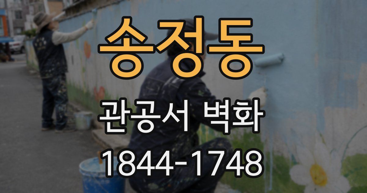 송정동 관공서 벽화