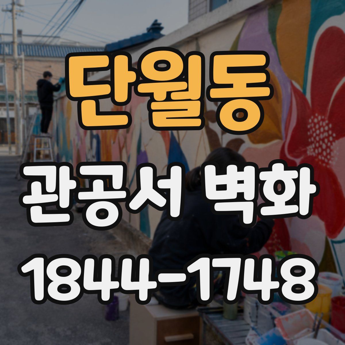단월동 관공서 벽화
