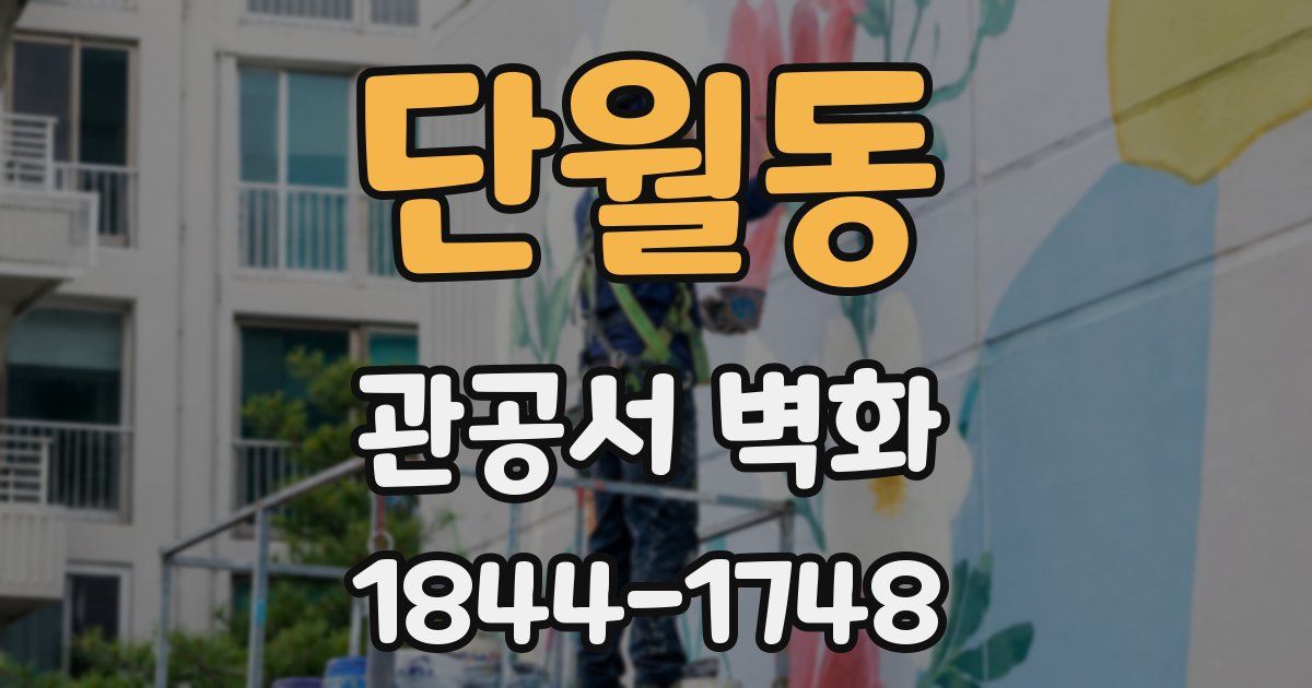 단월동 관공서 벽화