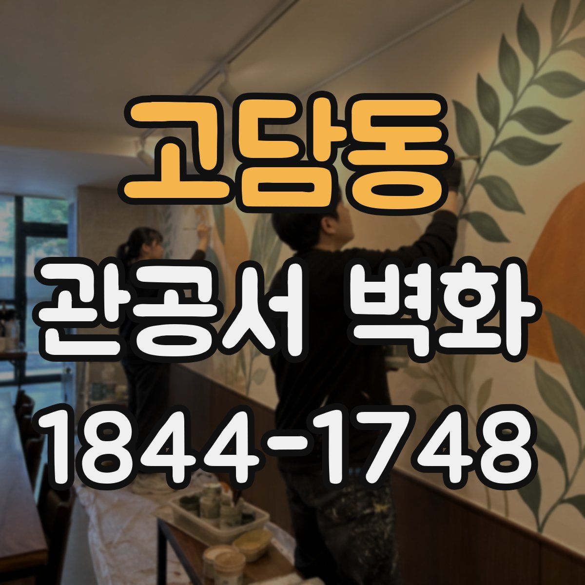 고담동 관공서 벽화