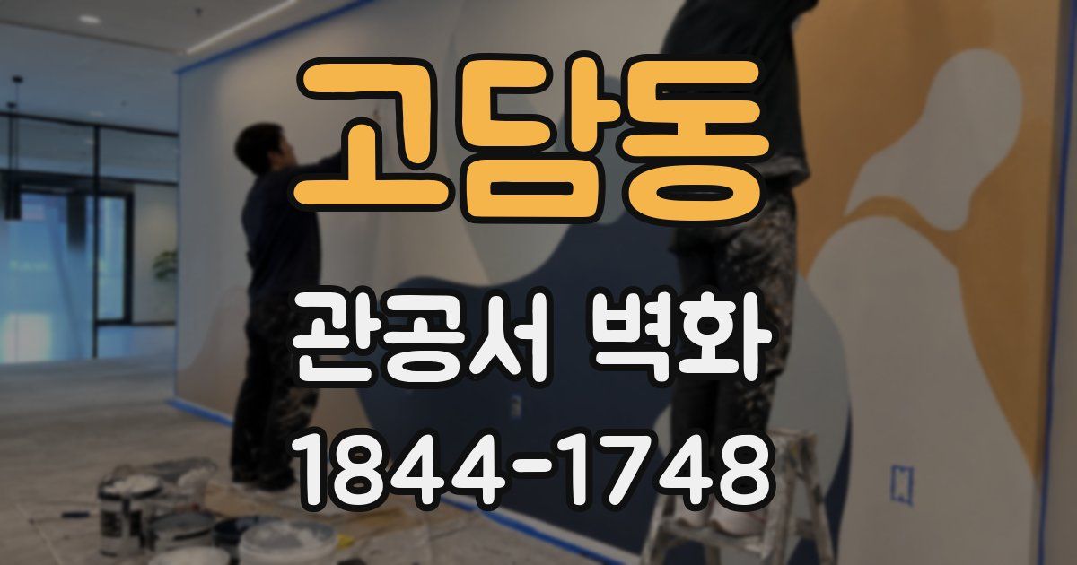 고담동 관공서 벽화
