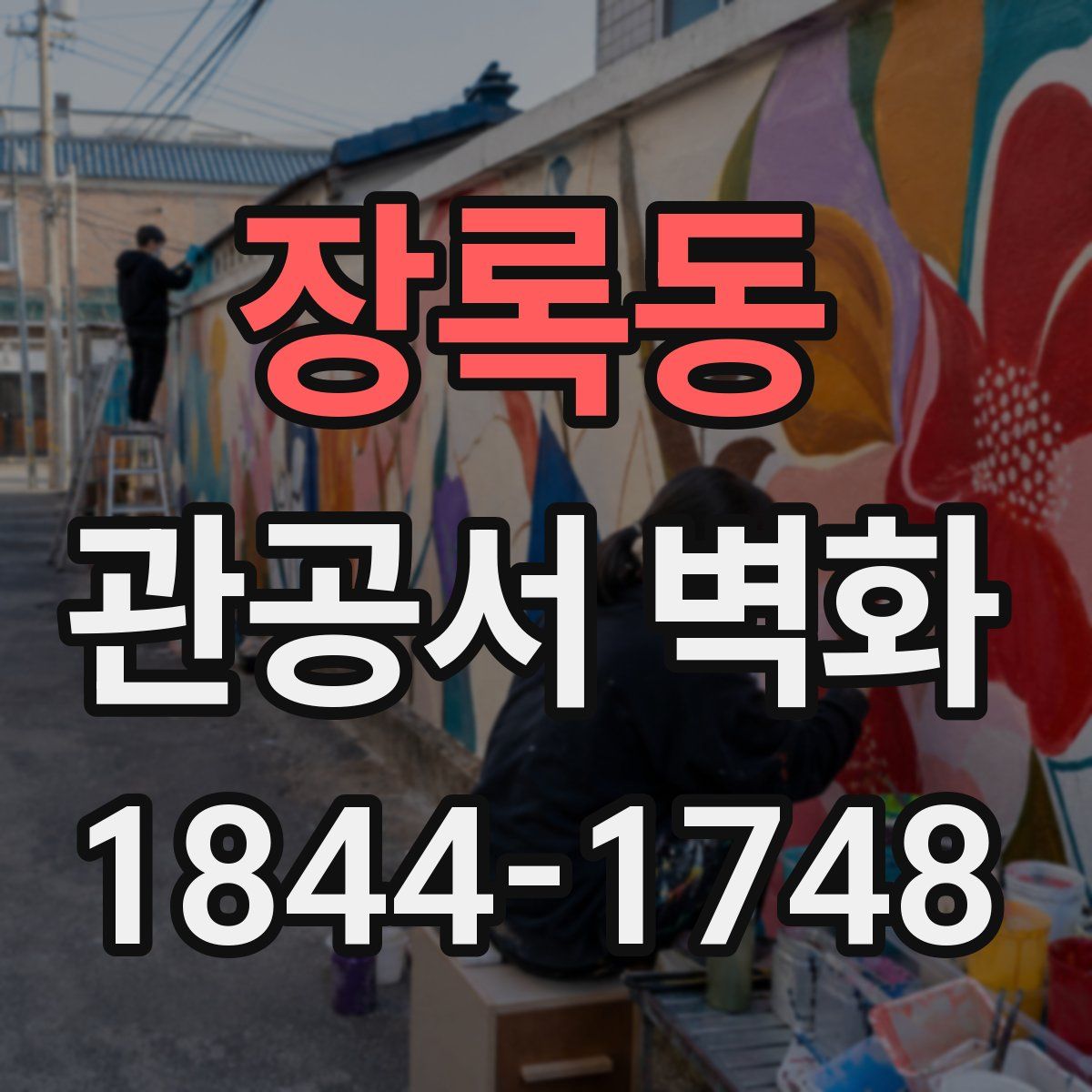 장록동 관공서 벽화
