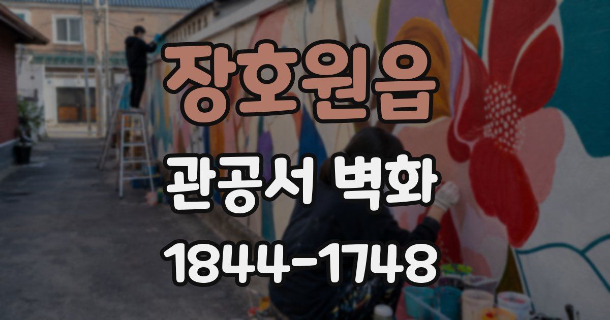 장호원읍 관공서 벽화