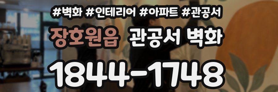 장호원읍 관공서 벽화
